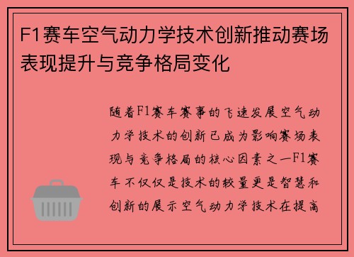 F1赛车空气动力学技术创新推动赛场表现提升与竞争格局变化