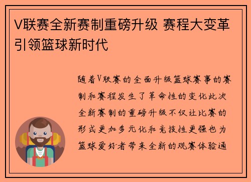 V联赛全新赛制重磅升级 赛程大变革引领篮球新时代