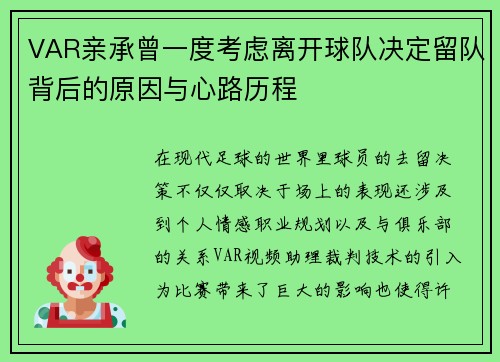 VAR亲承曾一度考虑离开球队决定留队背后的原因与心路历程