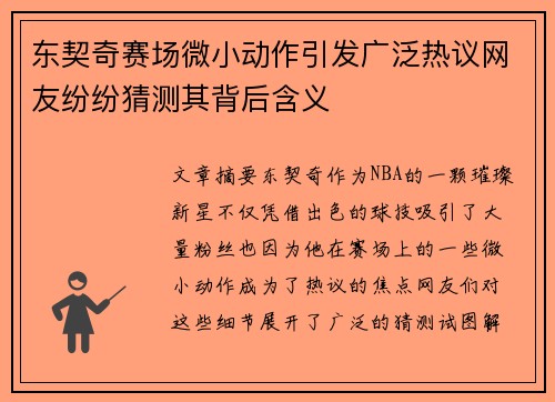 东契奇赛场微小动作引发广泛热议网友纷纷猜测其背后含义