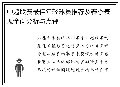 中超联赛最佳年轻球员推荐及赛季表现全面分析与点评