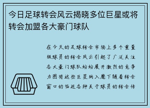 今日足球转会风云揭晓多位巨星或将转会加盟各大豪门球队