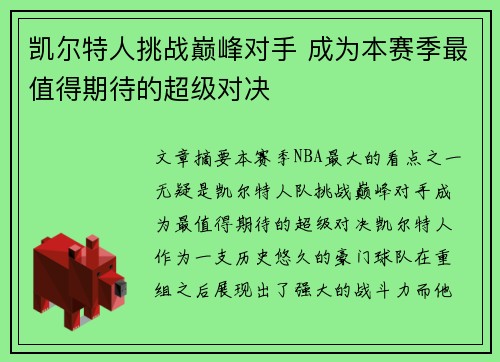 凯尔特人挑战巅峰对手 成为本赛季最值得期待的超级对决
