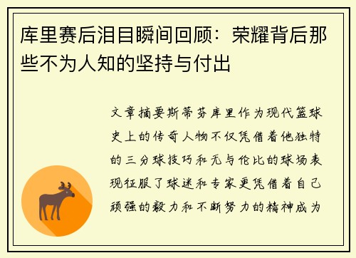 库里赛后泪目瞬间回顾：荣耀背后那些不为人知的坚持与付出