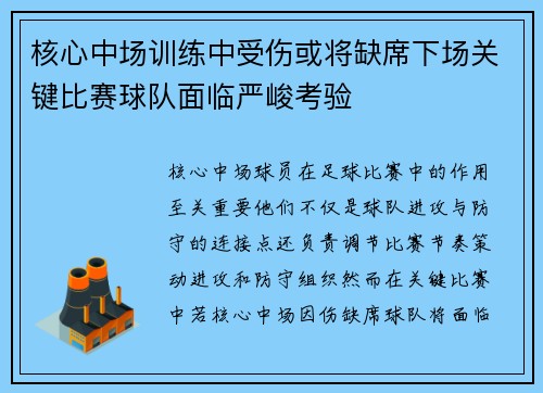 核心中场训练中受伤或将缺席下场关键比赛球队面临严峻考验