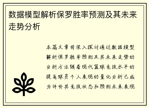 数据模型解析保罗胜率预测及其未来走势分析