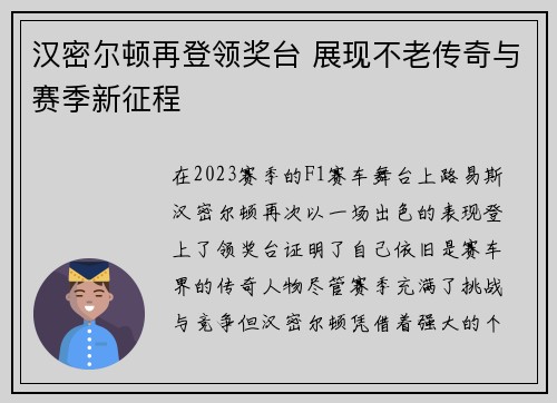 汉密尔顿再登领奖台 展现不老传奇与赛季新征程