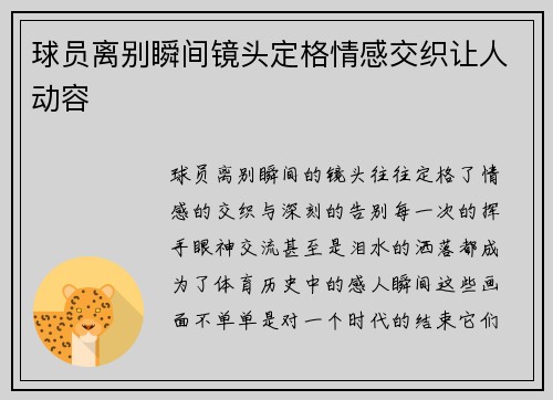 球员离别瞬间镜头定格情感交织让人动容