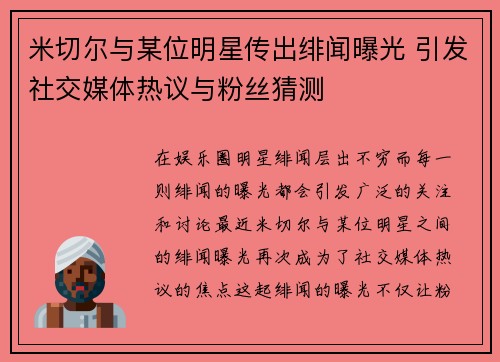 米切尔与某位明星传出绯闻曝光 引发社交媒体热议与粉丝猜测