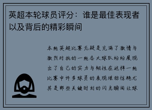英超本轮球员评分：谁是最佳表现者以及背后的精彩瞬间