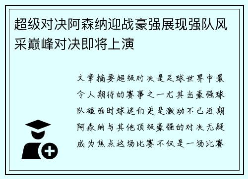 超级对决阿森纳迎战豪强展现强队风采巅峰对决即将上演