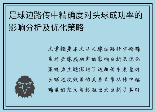 足球边路传中精确度对头球成功率的影响分析及优化策略