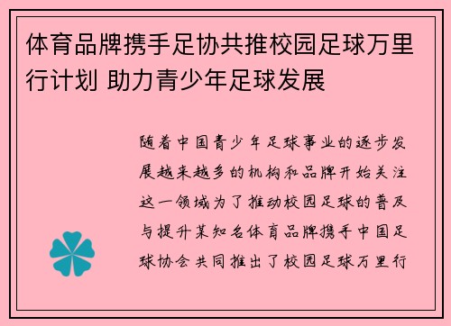 体育品牌携手足协共推校园足球万里行计划 助力青少年足球发展