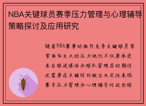 NBA关键球员赛季压力管理与心理辅导策略探讨及应用研究