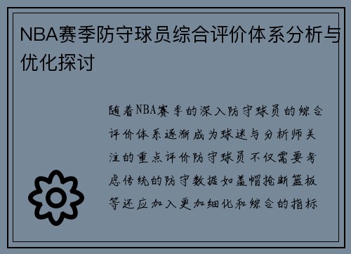 NBA赛季防守球员综合评价体系分析与优化探讨