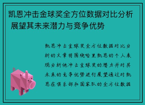 凯恩冲击金球奖全方位数据对比分析 展望其未来潜力与竞争优势