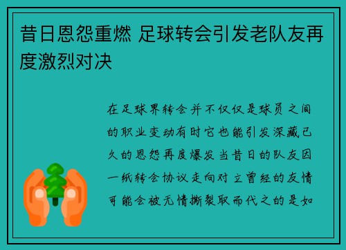 昔日恩怨重燃 足球转会引发老队友再度激烈对决