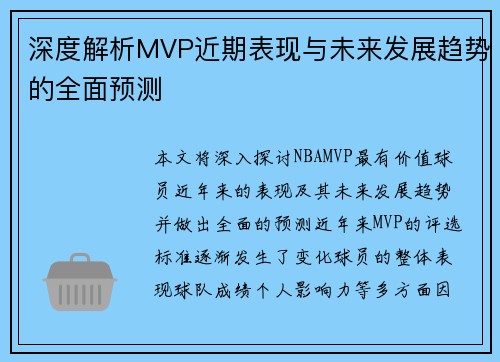 深度解析MVP近期表现与未来发展趋势的全面预测