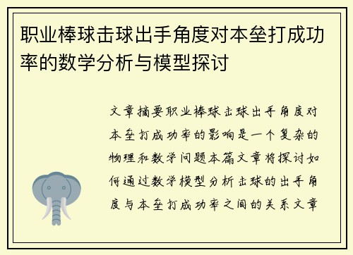 职业棒球击球出手角度对本垒打成功率的数学分析与模型探讨