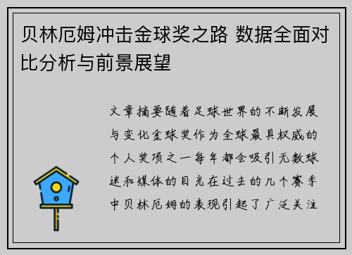 贝林厄姆冲击金球奖之路 数据全面对比分析与前景展望