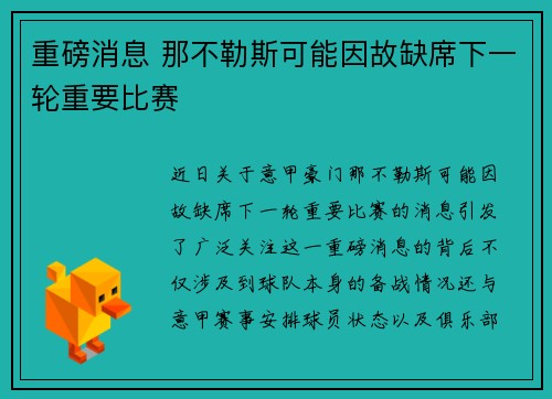 重磅消息 那不勒斯可能因故缺席下一轮重要比赛