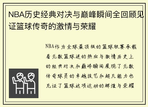 NBA历史经典对决与巅峰瞬间全回顾见证篮球传奇的激情与荣耀