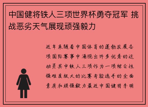 中国健将铁人三项世界杯勇夺冠军 挑战恶劣天气展现顽强毅力