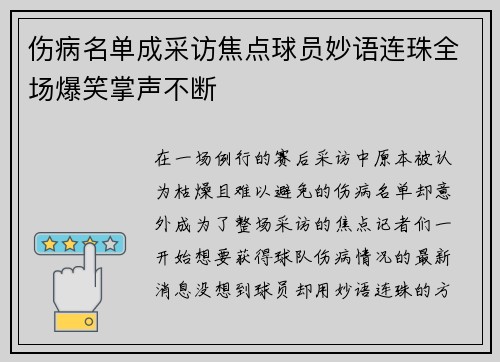 伤病名单成采访焦点球员妙语连珠全场爆笑掌声不断