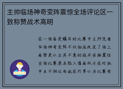 主帅临场神奇变阵震惊全场评论区一致称赞战术高明