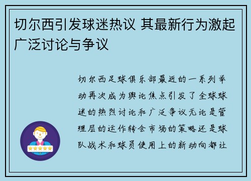 切尔西引发球迷热议 其最新行为激起广泛讨论与争议