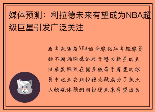媒体预测：利拉德未来有望成为NBA超级巨星引发广泛关注