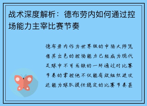 战术深度解析：德布劳内如何通过控场能力主宰比赛节奏
