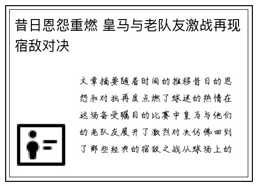 昔日恩怨重燃 皇马与老队友激战再现宿敌对决