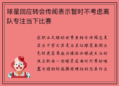 球星回应转会传闻表示暂时不考虑离队专注当下比赛