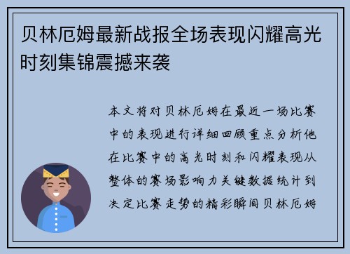 贝林厄姆最新战报全场表现闪耀高光时刻集锦震撼来袭