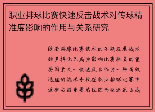 职业排球比赛快速反击战术对传球精准度影响的作用与关系研究