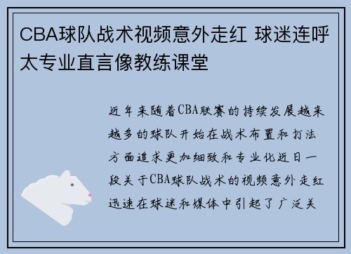 CBA球队战术视频意外走红 球迷连呼太专业直言像教练课堂