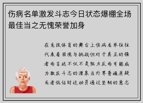 伤病名单激发斗志今日状态爆棚全场最佳当之无愧荣誉加身