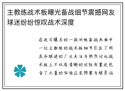 主教练战术板曝光备战细节震撼网友球迷纷纷惊叹战术深度