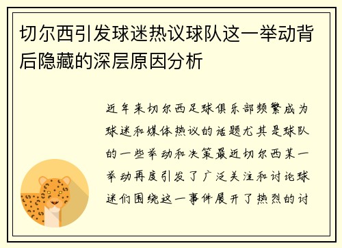 切尔西引发球迷热议球队这一举动背后隐藏的深层原因分析