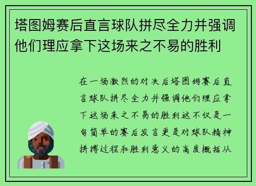 塔图姆赛后直言球队拼尽全力并强调他们理应拿下这场来之不易的胜利
