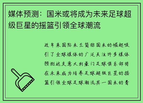 媒体预测：国米或将成为未来足球超级巨星的摇篮引领全球潮流