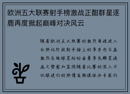 欧洲五大联赛射手榜激战正酣群星逐鹿再度掀起巅峰对决风云