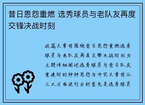昔日恩怨重燃 选秀球员与老队友再度交锋决战时刻