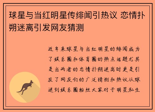 球星与当红明星传绯闻引热议 恋情扑朔迷离引发网友猜测