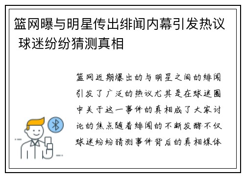 篮网曝与明星传出绯闻内幕引发热议 球迷纷纷猜测真相