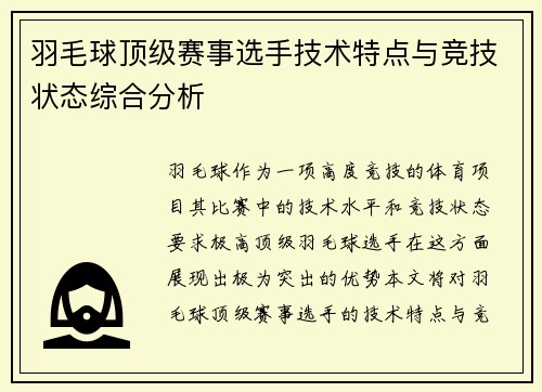 羽毛球顶级赛事选手技术特点与竞技状态综合分析