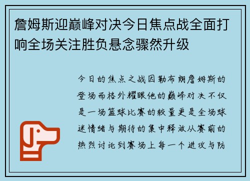 詹姆斯迎巅峰对决今日焦点战全面打响全场关注胜负悬念骤然升级