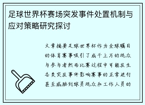 足球世界杯赛场突发事件处置机制与应对策略研究探讨