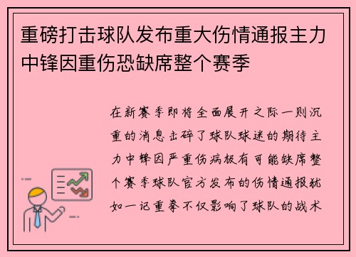 重磅打击球队发布重大伤情通报主力中锋因重伤恐缺席整个赛季